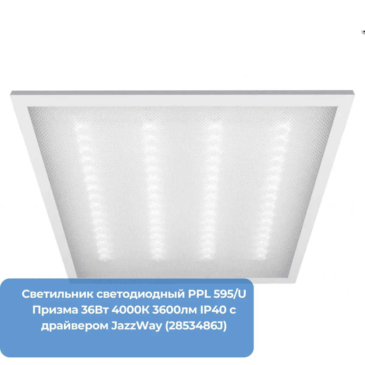 Светильник светодиодный PPL 595/U Призма 36Вт 4000К 3600лм IP40 с драйвером JazzWay (2853486J)
